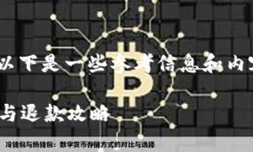 关于Tokenim平台收到的币是否可以退回的问题，以下是一些参考信息和内容大纲，以帮助你更好地理解相关流程和注意事项。

Tokenim平台收到的币可以退回吗？详解币种处理与退款攻略