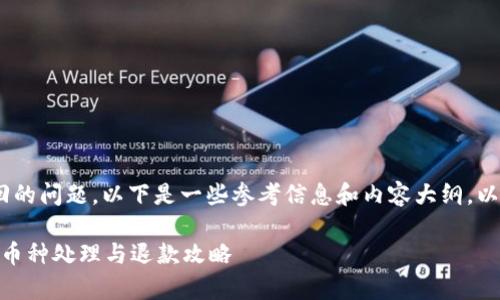关于Tokenim平台收到的币是否可以退回的问题，以下是一些参考信息和内容大纲，以帮助你更好地理解相关流程和注意事项。

Tokenim平台收到的币可以退回吗？详解币种处理与退款攻略