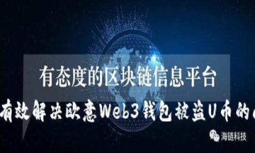如何有效解决欧意Web3钱包被盗U币的问题？
