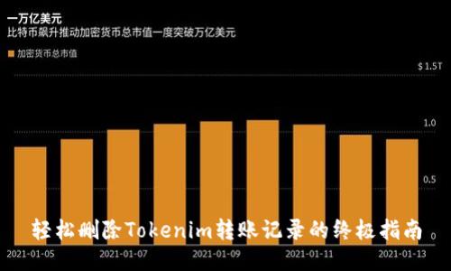 轻松删除Tokenim转账记录的终极指南