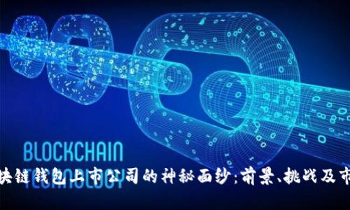 揭开区块链钱包上市公司的神秘面纱：前景、挑战及市场机会