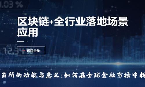 货币交易所的功能与意义：如何在全球金融市场中找到机会