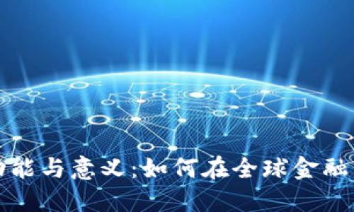 货币交易所的功能与意义：如何在全球金融市场中找到机会