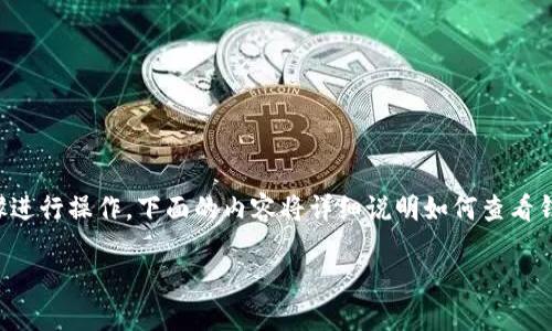 要检查您的 Tokenim 钱包是否有授权，您可以按照以下步骤进行操作。下面的内容将详细说明如何查看钱包授权信息，并提供与 Tokenim 钱包相关的其他重要信息。

### 如何查看Tokenim钱包的授权信息？