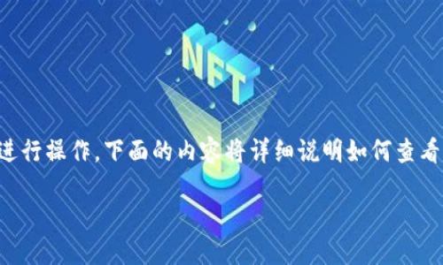 要检查您的 Tokenim 钱包是否有授权，您可以按照以下步骤进行操作。下面的内容将详细说明如何查看钱包授权信息，并提供与 Tokenim 钱包相关的其他重要信息。

### 如何查看Tokenim钱包的授权信息？