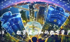 艾达币（Cardano）——投资