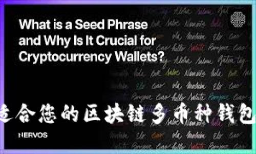 如何选择适合您的区块链多币种钱包：全面指南