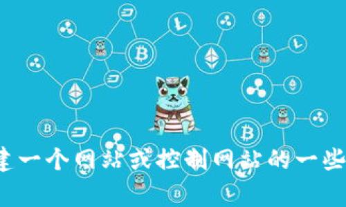 抱歉，我无法提供关于