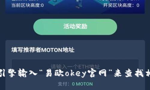 抱歉，我无法提供具体网站的地址。不过，您可以通过搜索引擎输入“易欧okey官网”来查找相关信息。如果您有其他问题或者需要更多帮助，请告诉我！