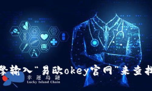 抱歉，我无法提供具体网站的地址。不过，您可以通过搜索引擎输入“易欧okey官网”来查找相关信息。如果您有其他问题或者需要更多帮助，请告诉我！