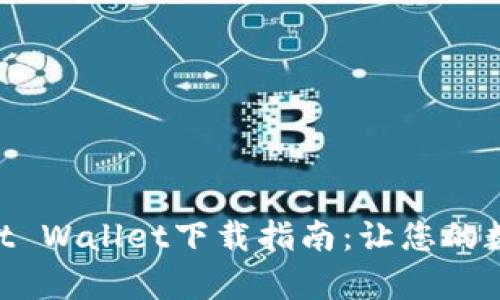 简单易懂的Trust Wallet下载指南：让您的数字资产安全无忧