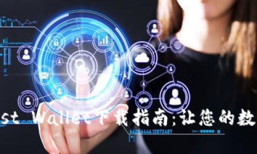 简单易懂的Trust Wallet下载指南：让您的数字资产安全无忧