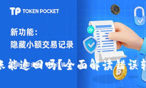 Tokenim转错账能追回吗？全面解读错误转账的处理方式