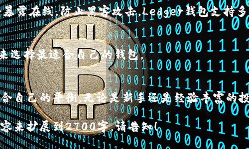 随着区块链技术的迅速发展，各类区块链应用也不断涌现，其中数字钱包作为一种重要工具，扮演着不可或缺的角色。区块链应用钱包主要用于存储、管理和交易加密货币。在这篇文章中，我们将探讨几款知名的区块链应用钱包，并分析它们的特点与优势，帮助用户在安全、便捷、功能等方面做出更好的选择。

引言：什么是区块链应用钱包
区块链应用钱包是专门为存储和管理加密货币而设计的软件或硬件工具。通过这些钱包，用户可以安全地储存自己的数字资产、直接进行交易，以及查看他们的交易记录。与传统银行账户相比，区块链钱包提供了更高的隐私和安全性，但同时也需要用户对其使用有较深的理解。

区块链钱包的类型
区块链钱包主要分为数字钱包和硬件钱包两大类。数字钱包又可以细分为热钱包和冷钱包。热钱包常常在线，便于随时转账和交易，而冷钱包则是一种离线储存方式，具有更高的安全性。用户可以根据自己的需求选择合适的类型。

推荐区块链应用钱包
ul
    listrong以太坊钱包（MetaMask）/strong/li
    listrong比特币钱包（Electrum）/strong/li
    listrong多链钱包（Trust Wallet）/strong/li
    listrong硬件钱包（Ledger Nano S/X）/strong/li
/ul

一、以太坊钱包 - MetaMask
MetaMask是一个广受欢迎的以太坊钱包，因其简单易用和强大的功能而备受欢迎。用户只需安装浏览器扩展或手机应用，就可以轻松访问以太坊网络、与去中心化应用（dApps）互动。MetaMask在安全性方面表现出色，通过助记词和密码保护用户资金。

二、比特币钱包 - Electrum
Electrum是一个轻量级比特币钱包，因其速度快和安全性高而受到用户喜爱。该钱包允许用户选择交易费用，使得用户在需要快速交易时可以选择更高的费用以加快确认。Electrum还支持硬件钱包的集成，为用户提供更高的安全性。

三、多链钱包 - Trust Wallet
Trust Wallet是一款适用于多种区块链资产的移动钱包，为用户提供了存储、交换和赚取加密货币的功能。它支持以太坊、比特币、Binance Smart Chain等多种主流区块链，兼容多种代币。Trust Wallet在用户体验和安全性方面均有出色表现，非常适合新手用户。

四、硬件钱包 - Ledger Nano S/X
Ledger Nano S和Ledger Nano X是市场上知名的硬件钱包产品。它们通过冷存储方式提供了最高级别的安全性，用户私钥不会暴露在线，防止黑客攻击。Ledger钱包支持多种数字资产，是需要长期安全保存大多数加密货币的用户的理想选择。

如何选择合适的区块链钱包
选择合适的区块链钱包需要考虑多个因素，如安全性、使用便捷性、支持的资产、功能和费用等。用户应根据自己的需求和投资策略来选择最适合自己的钱包。

结论：安全与便捷的平衡
随着区块链技术的不断进步，区块链应用钱包也在不断演化。了解不同类型钱包的优劣势，能够帮助用户在安全与便捷之间找到适合自己的平衡。无论是新手还是经验丰富的投资者，选择一款合适的区块链钱包，都是保护自己数字资产的首要步骤。

这个结构为你提供了一个完整的文章大纲和部分内容示例，并且符合自然的阅读节奏，同时降低机械感。如果需要更深入的具体内容来扩展到2700字，请告知！