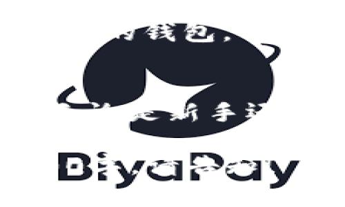 随着区块链技术的迅速发展，各类区块链应用也不断涌现，其中数字钱包作为一种重要工具，扮演着不可或缺的角色。区块链应用钱包主要用于存储、管理和交易加密货币。在这篇文章中，我们将探讨几款知名的区块链应用钱包，并分析它们的特点与优势，帮助用户在安全、便捷、功能等方面做出更好的选择。

引言：什么是区块链应用钱包
区块链应用钱包是专门为存储和管理加密货币而设计的软件或硬件工具。通过这些钱包，用户可以安全地储存自己的数字资产、直接进行交易，以及查看他们的交易记录。与传统银行账户相比，区块链钱包提供了更高的隐私和安全性，但同时也需要用户对其使用有较深的理解。

区块链钱包的类型
区块链钱包主要分为数字钱包和硬件钱包两大类。数字钱包又可以细分为热钱包和冷钱包。热钱包常常在线，便于随时转账和交易，而冷钱包则是一种离线储存方式，具有更高的安全性。用户可以根据自己的需求选择合适的类型。

推荐区块链应用钱包
ul
    listrong以太坊钱包（MetaMask）/strong/li
    listrong比特币钱包（Electrum）/strong/li
    listrong多链钱包（Trust Wallet）/strong/li
    listrong硬件钱包（Ledger Nano S/X）/strong/li
/ul

一、以太坊钱包 - MetaMask
MetaMask是一个广受欢迎的以太坊钱包，因其简单易用和强大的功能而备受欢迎。用户只需安装浏览器扩展或手机应用，就可以轻松访问以太坊网络、与去中心化应用（dApps）互动。MetaMask在安全性方面表现出色，通过助记词和密码保护用户资金。

二、比特币钱包 - Electrum
Electrum是一个轻量级比特币钱包，因其速度快和安全性高而受到用户喜爱。该钱包允许用户选择交易费用，使得用户在需要快速交易时可以选择更高的费用以加快确认。Electrum还支持硬件钱包的集成，为用户提供更高的安全性。

三、多链钱包 - Trust Wallet
Trust Wallet是一款适用于多种区块链资产的移动钱包，为用户提供了存储、交换和赚取加密货币的功能。它支持以太坊、比特币、Binance Smart Chain等多种主流区块链，兼容多种代币。Trust Wallet在用户体验和安全性方面均有出色表现，非常适合新手用户。

四、硬件钱包 - Ledger Nano S/X
Ledger Nano S和Ledger Nano X是市场上知名的硬件钱包产品。它们通过冷存储方式提供了最高级别的安全性，用户私钥不会暴露在线，防止黑客攻击。Ledger钱包支持多种数字资产，是需要长期安全保存大多数加密货币的用户的理想选择。

如何选择合适的区块链钱包
选择合适的区块链钱包需要考虑多个因素，如安全性、使用便捷性、支持的资产、功能和费用等。用户应根据自己的需求和投资策略来选择最适合自己的钱包。

结论：安全与便捷的平衡
随着区块链技术的不断进步，区块链应用钱包也在不断演化。了解不同类型钱包的优劣势，能够帮助用户在安全与便捷之间找到适合自己的平衡。无论是新手还是经验丰富的投资者，选择一款合适的区块链钱包，都是保护自己数字资产的首要步骤。

这个结构为你提供了一个完整的文章大纲和部分内容示例，并且符合自然的阅读节奏，同时降低机械感。如果需要更深入的具体内容来扩展到2700字，请告知！