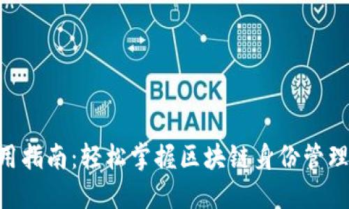 Tokenim使用指南：轻松掌握区块链身份管理的解决方案