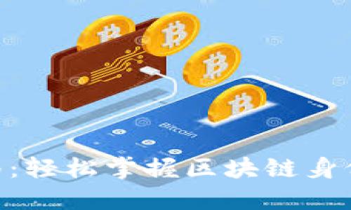 Tokenim使用指南：轻松掌握区块链身份管理的解决方案