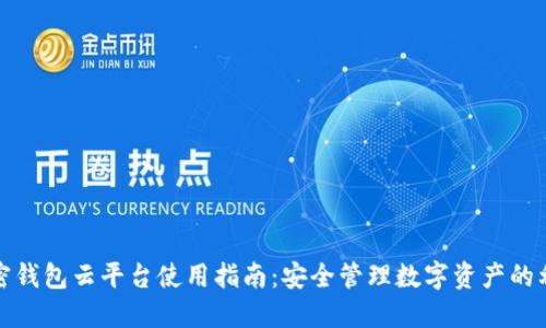 加密钱包云平台使用指南：安全管理数字资产的利器