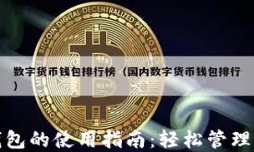 
数字货币热钱包的使用指南：轻松管理你的虚拟资产