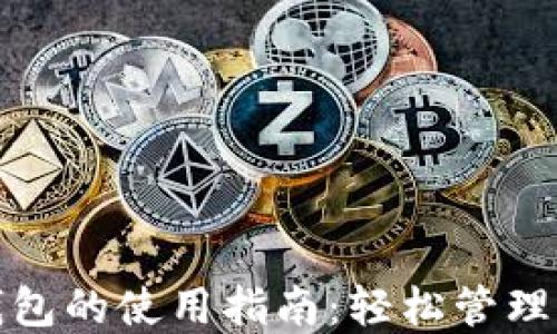 
数字货币热钱包的使用指南：轻松管理你的虚拟资产