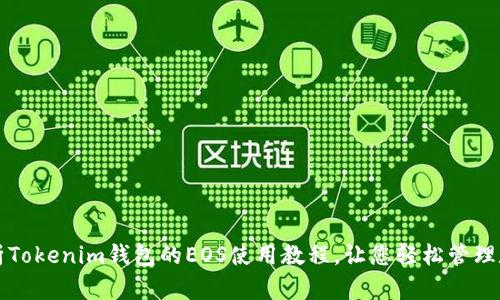 详细解析Tokenim钱包的EOS使用教程，让您轻松管理数字资产