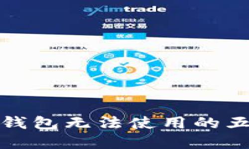 解决虚拟币钱包无法使用的五个关键步骤