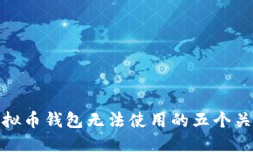 解决虚拟币钱包无法使用的五个关键步骤