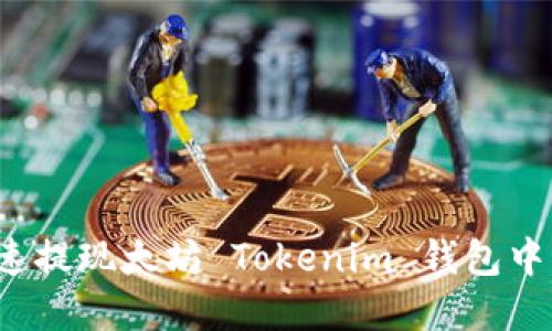 如何快速提现太坊 Tokenim 钱包中的资产？