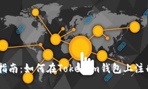 详细指南：如何在Tokenim钱包上注册EOS