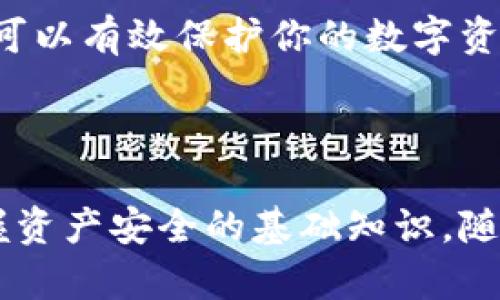 biao ti/biao ti虚拟币存入钱包的终极指南：一步步教你安全存储数字资产/biao ti

虚拟币, 钱包, 数字资产, 存储安全/guanjianci

一、什么是虚拟币钱包？
在了解如何将虚拟币存入钱包之前，我们需要先明确“虚拟币钱包”是什么。简单来说，虚拟币钱包是一个存储和管理数字货币的工具，它可以是软件钱包、硬件钱包，甚至是纸钱包。每种类型的钱包都有其独特的优缺点，了解这些可以帮助用户选择最适合自己的存储方式。

二、虚拟币钱包的种类
虚拟币钱包主要有以下几种类型：
ul
  listrong软件钱包：/strong适用于手机或电脑的软件，操作简单，但安全性相对较低，适合日常小额存储和交易。/li
  listrong硬件钱包：/strong物理设备，专为存储虚拟货币设计，安全性极高，推荐用于长时间存储大量虚拟币。/li
  listrong纸钱包：/strong将虚拟币的私钥和公钥打印在纸上，完全离线存储，避免网络攻击，却需要妥善保管，防止遗失或损毁。/li
/ul

三、如何选择合适的钱包？
做出选择之前，考虑以下几个方面：
ul
  listrong安全性：/strong对于大额虚拟币投资，推荐使用硬件钱包。对于频繁交易的小额投资者，软件钱包即可。/li
  listrong使用便捷性：/strong如果你是新手，选择界面友好、简易上手的钱包是明智的。/li
  listrong支持币种：/strong不同钱包支持不同类型的虚拟货币，确保选的钱包支持你持有的虚拟币。/li
/ul

四、虚拟币存入钱包的步骤
将虚拟币存入钱包的整体流程可以分为几个简单的步骤：
ul
  listrong步骤1：下载并安装钱包软件/strong。根据你选择的钱包类型，从官方网站下载相应的软件或购买硬件钱包。/li
  listrong步骤2：创建钱包并备份/strong。完成安装后，创建新的钱包账户，并务必备份助记词或私钥，这关系到资产的安全。/li
  listrong步骤3：获取钱包地址/strong。每个钱包都有独特的公钥地址，这个地址就是你接收虚拟币所需的。/li
  listrong步骤4：将虚拟币转入钱包/strong。在交易所或其他平台中，选择提现，填写你的钱包地址，确认后提交。/li
  listrong步骤5：确认到账/strong。转账需要一些时间，耐心等待并在钱包中确认到账情况。/li
/ul

五、注意事项
在将虚拟币存入钱包的过程中，有几个关键点需要注意：
ul
  listrong双重确认地址：/strong确保输入的钱包地址正确。如果地址错误，虚拟币将永远丢失。/li
  listrong关注网络手续费：/strong在转账时查看网络手续费，避免高峰期的高额费用。/li
  listrong定期备份钱包：/strong给钱包定期备份，确保能够在设备丢失或损坏时恢复访问。/li
  listrong保持软件更新：/strong定期更新钱包软件，确保最佳的安全性和功能性。/li
/ul

六、如何提高虚拟币存储的安全性？
虚拟币的安全性与用户的意识和行为密切相关，以下是一些提高存储安全性的建议：
ol
  listrong使用强密码：/strong为你的钱包账户设置一个复杂的密码，包括字母、数字和特殊符号。/li
  listrong启用双重认证：/strong为账户启用双重认证，提高账户安全性。/li
  listrong保持设备安全：/strong确保设备安全，避免在公共Wi-Fi下访问钱包。/li
  listrong定期检查账户：/strong随时关注账户异常状况，确保资产安全。/li
/ol

七、结论
虚拟币的存储与安全是每位投资者必须关注的重要问题。通过选择合适的钱包类型，了解存入的步骤，以及做好安全措施，可以有效保护你的数字资产。在数字货币的世界里，安全永远是第一位的，因此持续学习和提高自己的知识水平，才能更好地应对未来的挑战。

---

通过以上内容的详细解读，希望能帮助到每一位虚拟币爱好者，让你不仅了解如何将虚拟币安全存入钱包，还能够牢牢把握资产安全的基础知识。随着这个领域的不断发展，学习永无止境，祝你在虚拟货币的投资旅程中顺利！