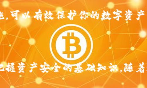 biao ti/biao ti虚拟币存入钱包的终极指南：一步步教你安全存储数字资产/biao ti

虚拟币, 钱包, 数字资产, 存储安全/guanjianci

一、什么是虚拟币钱包？
在了解如何将虚拟币存入钱包之前，我们需要先明确“虚拟币钱包”是什么。简单来说，虚拟币钱包是一个存储和管理数字货币的工具，它可以是软件钱包、硬件钱包，甚至是纸钱包。每种类型的钱包都有其独特的优缺点，了解这些可以帮助用户选择最适合自己的存储方式。

二、虚拟币钱包的种类
虚拟币钱包主要有以下几种类型：
ul
  listrong软件钱包：/strong适用于手机或电脑的软件，操作简单，但安全性相对较低，适合日常小额存储和交易。/li
  listrong硬件钱包：/strong物理设备，专为存储虚拟货币设计，安全性极高，推荐用于长时间存储大量虚拟币。/li
  listrong纸钱包：/strong将虚拟币的私钥和公钥打印在纸上，完全离线存储，避免网络攻击，却需要妥善保管，防止遗失或损毁。/li
/ul

三、如何选择合适的钱包？
做出选择之前，考虑以下几个方面：
ul
  listrong安全性：/strong对于大额虚拟币投资，推荐使用硬件钱包。对于频繁交易的小额投资者，软件钱包即可。/li
  listrong使用便捷性：/strong如果你是新手，选择界面友好、简易上手的钱包是明智的。/li
  listrong支持币种：/strong不同钱包支持不同类型的虚拟货币，确保选的钱包支持你持有的虚拟币。/li
/ul

四、虚拟币存入钱包的步骤
将虚拟币存入钱包的整体流程可以分为几个简单的步骤：
ul
  listrong步骤1：下载并安装钱包软件/strong。根据你选择的钱包类型，从官方网站下载相应的软件或购买硬件钱包。/li
  listrong步骤2：创建钱包并备份/strong。完成安装后，创建新的钱包账户，并务必备份助记词或私钥，这关系到资产的安全。/li
  listrong步骤3：获取钱包地址/strong。每个钱包都有独特的公钥地址，这个地址就是你接收虚拟币所需的。/li
  listrong步骤4：将虚拟币转入钱包/strong。在交易所或其他平台中，选择提现，填写你的钱包地址，确认后提交。/li
  listrong步骤5：确认到账/strong。转账需要一些时间，耐心等待并在钱包中确认到账情况。/li
/ul

五、注意事项
在将虚拟币存入钱包的过程中，有几个关键点需要注意：
ul
  listrong双重确认地址：/strong确保输入的钱包地址正确。如果地址错误，虚拟币将永远丢失。/li
  listrong关注网络手续费：/strong在转账时查看网络手续费，避免高峰期的高额费用。/li
  listrong定期备份钱包：/strong给钱包定期备份，确保能够在设备丢失或损坏时恢复访问。/li
  listrong保持软件更新：/strong定期更新钱包软件，确保最佳的安全性和功能性。/li
/ul

六、如何提高虚拟币存储的安全性？
虚拟币的安全性与用户的意识和行为密切相关，以下是一些提高存储安全性的建议：
ol
  listrong使用强密码：/strong为你的钱包账户设置一个复杂的密码，包括字母、数字和特殊符号。/li
  listrong启用双重认证：/strong为账户启用双重认证，提高账户安全性。/li
  listrong保持设备安全：/strong确保设备安全，避免在公共Wi-Fi下访问钱包。/li
  listrong定期检查账户：/strong随时关注账户异常状况，确保资产安全。/li
/ol

七、结论
虚拟币的存储与安全是每位投资者必须关注的重要问题。通过选择合适的钱包类型，了解存入的步骤，以及做好安全措施，可以有效保护你的数字资产。在数字货币的世界里，安全永远是第一位的，因此持续学习和提高自己的知识水平，才能更好地应对未来的挑战。

---

通过以上内容的详细解读，希望能帮助到每一位虚拟币爱好者，让你不仅了解如何将虚拟币安全存入钱包，还能够牢牢把握资产安全的基础知识。随着这个领域的不断发展，学习永无止境，祝你在虚拟货币的投资旅程中顺利！