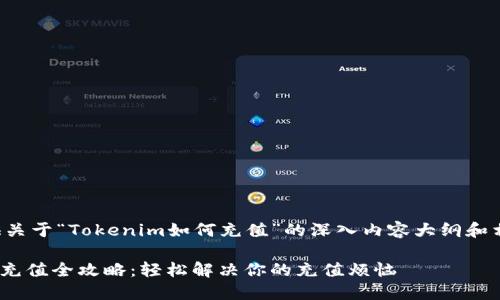 为您提供关于“Tokenim如何充值”的深入内容大纲和相关信息。

Tokenim充值全攻略：轻松解决你的充值烦恼