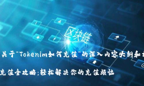 为您提供关于“Tokenim如何充值”的深入内容大纲和相关信息。

Tokenim充值全攻略：轻松解决你的充值烦恼