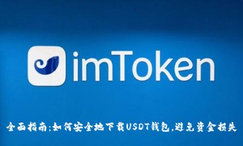 全面指南：如何安全地下载USDT钱包，避免资金损失
