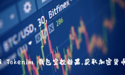 如何参与2019 Tokenim 钱包空投糖果，获取加密货币的第一手福利