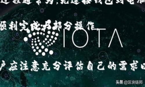   如何选择适合自己的硬件冷钱包？价格与性能全解！ / 

 guanjianci 硬件冷钱包,加密货币安全,冷钱包价格,比特币存储 /guanjianci 

### 内容主体大纲

1. 引言
   - 介绍加密货币的兴起
   - 硬件冷钱包的重要性

2. 什么是硬件冷钱包？
   - 定义及工作原理
   - 与热钱包的区别

3. 硬件冷钱包的价格区间
   - 市面上常见品牌和型号
   - 影响价格的因素（性能、安全性、易用性）

4. 怎么选择适合自己的硬件冷钱包？
   - 根据资产种类选择
   - 根据使用频率选择
   - 安全性和备份方案的考虑

5. 硬件冷钱包的优缺点分析
   - 优点：安全性强、相对便捷
   - 缺点：价格和物理安全性问题

6. 硬件冷钱包使用心得
   - 充值与提现的流程
   - 常见问题解答

7. 结论
   - 总结购置硬件冷钱包的必要性
   - 提醒用户注意安全措施

---

### 正文内容

引言
在今天这个数字化高度发展的时代，加密货币逐渐成为投资的重要方式，无论是比特币、以太坊还是其他数字资产，都吸引了越来越多的投资者。然而，随着加密货币的普及，随之而来的安全问题也成为了关注的焦点。如何有效保护自己的数字资产，成为了许多用户的痛点。硬件冷钱包作为一种安全存储方案，受到很多投资者的青睐。

什么是硬件冷钱包？
硬件冷钱包是一种专门用于存储加密货币的物理设备，能够安全地保存用户的私钥，且通常不连接互联网，确保了其高度的安全性。与之对比，热钱包是指在线钱包，虽然使用方便，但却容易受到黑客攻击。硬件冷钱包通过加密技术和物理保护措施，为用户提供了一种安全、可信的存储方式。

硬件冷钱包的价格区间
在购买硬件冷钱包时，价格通常是用户必须考虑的一个重要因素。市面上常见的硬件冷钱包品牌包括Ledger、Trezor和KeepKey等，其价格从几十美元到几百美元不等。有些入门级产品的价格在50-100美元之间，而高端型号可能达到200美元甚至更高。具体的选择不仅要考虑预算，还需要考虑其性能和用户需求。

怎么选择适合自己的硬件冷钱包？
选择硬件冷钱包时，首先要考虑自己的资产种类。如果你主要投资的是比特币，几乎所有的硬件冷钱包都能满足需求；但如果你投资的资产种类繁多，比如以太坊、莱特币等，确保你的冷钱包支持这些种类就是非常重要的。此外，使用频率也关键。对于日常交易频繁的用户来说，方便性是硬件冷钱包选择的另一大考虑因素。

在考虑安全性方面，加密货币的存储方案无非两种，一种是把自己的资产放在第三方交易平台上，另一种就是使用冷钱包。如果使用冷钱包，则必须要选择那些能够提供强大安全保护的产品，例如基于安全芯片或多重身份认证机制的产品。

硬件冷钱包的优缺点分析
硬件冷钱包的优点显而易见：首先，它们极大地提升了资产的防盗能力。因为私钥存储在设备内，离线状态下不易受到网络攻击。其次，使用硬件冷钱包有助于减少因电脑病毒、恶意软件等造成的安全风险。

然而，硬件冷钱包也有一些缺点。首先，价格相对昂贵，不同型号在性能和功能上存在差异，购买时需谨慎。其次，用户需要承担设备的物理安全性，即如果冷钱包丢失或被盗，资产安全可能受到威胁。另外，对于某些用户来说，初次使用硬件冷钱包的设置和操作可能比较复杂。

硬件冷钱包使用心得
在实际使用硬件冷钱包的过程中，用户会发现充值和提现的流程其实并不是想象中的复杂。以Ledger为例，将加密货币从交易平台转移到Ledger硬件冷钱包的过程通常为：先连接钱包到电脑，打开Ledger Live应用，进行账户设置等。提现时，只需将资产转回平台即可。

当然，许多用户在初次使用时也会面临一些常见问题，如无法找到特定的设置选项、连接不稳定等。这也是每个新用户必须经历的过程，操作熟练之后，基本上能顺利完成大部分操作。

结论
总的来说，硬件冷钱包是一项值得投资者考虑的选择。虽然初期可能需要投入一定的费用，但从长远来看，其带来的安全保障是无价的。在选择硬件冷钱包时，用户应注意充分评估自己的需求以及设备的性能，以确保选购到最适合自己的产品。同时，用户也应当意识到，保护加密资产除了选择硬件冷钱包外，还应搭配其他安全措施，以确保资产的安全。”