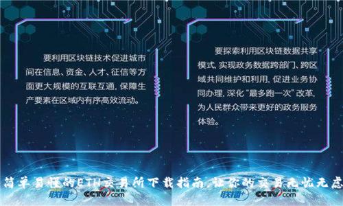 简单易懂的ETH交易所下载指南，让你的交易无忧无虑
