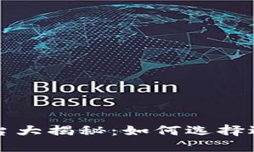 区块链交易平台大揭秘：如何选择适合你的交易所