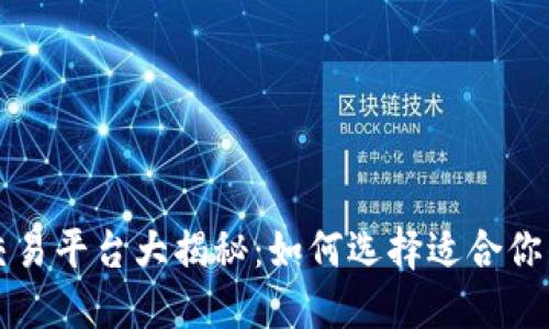 区块链交易平台大揭秘：如何选择适合你的交易所