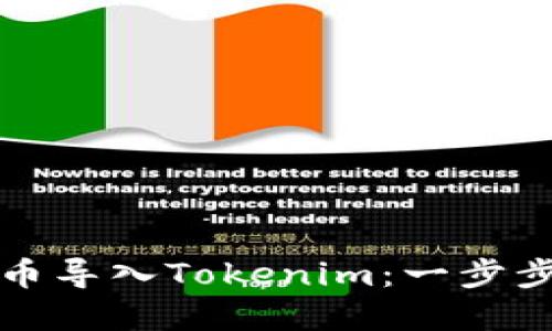 如何将数字货币导入Tokenim：一步步教你轻松操作