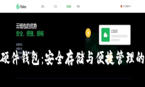 数字货币硬件钱包：安全存储与便捷管理的最佳选择