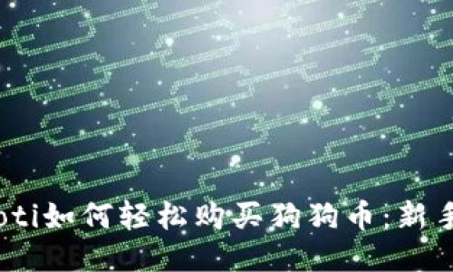 bianoti如何轻松购买狗狗币：新手攻略