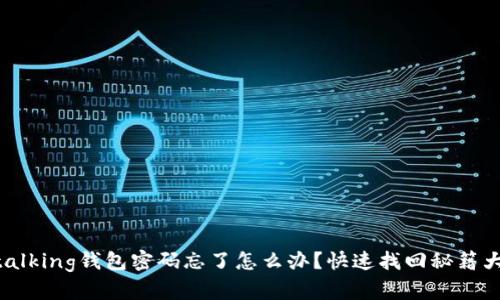 im talking钱包密码忘了怎么办？快速找回秘籍大公开