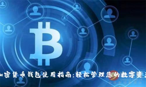 加密货币钱包使用指南：轻松管理您的数字资产