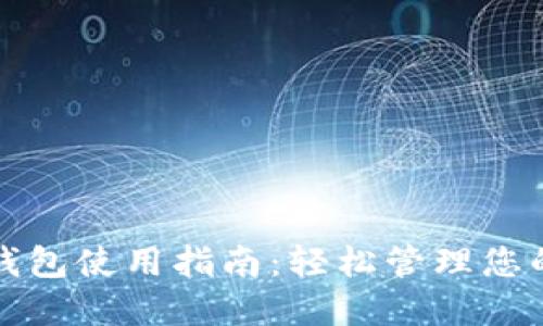 加密货币钱包使用指南：轻松管理您的数字资产
