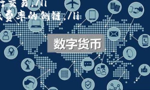 baioti以太坊钱包手续费详解：如何有效减少转账成本/baioti

ETH钱包,手续费,以太坊转账,加密货币/guanjianci

引言
随着加密货币的兴起，越来越多的人开始使用以太坊（ETH）进行交易。然而，在进行以太坊转账时，手续费往往成为一个需要关注的问题。很多用户在转账时感到困惑，为何手续费时高时低，如何降低这些费用，尤其是在网络拥堵的情况下。本文将为您深入解析以太坊钱包的手续费问题，为您提供有效的解决方案。

什么是以太坊钱包手续费？
以太坊钱包手续费是指在进行以太坊转账或智能合约交互时，用户需要支付给矿工的费用。这种费用是为了激励矿工确认和记录交易，以保障网络的安全和稳定。具体来说，手续费通常包括“Gas费”和“Gas价格”两个概念。

Gas与Gas价格的定义
在以太坊网络中，Gas是用于衡量交易计算和存储需求的单位。每次在以太坊上执行交易，比如发送ETH或调用智能合约，都会消耗一定量的Gas。Gas价格则是用户愿意为每单位Gas支付的ETH数量，通常以“Gwei”作为计量单位。Gas费用的计算公式为：总手续费 = Gas限额 × Gas价格。

手续费如何计算？
手续费的计算可以归结为以下几个步骤。首先，用户需要确定自己的交易需要消耗多少Gas，这通常取决于交易的复杂性和当前网络的拥堵情况。其次，用户需要选择合适的Gas价格，通常在交易平台或浏览器中可以看到当前的推荐价。在确定了这两个参数后，用户就可以计算出所需的手续费。

手续费波动的原因
手续费的波动往往受到网络拥堵程度的影响。当交易量增加时，网络的Gas需求也会随之上升，此时用户可能需要支付更高的Gas价格才能确保自己的交易能被及时处理。而在网络低峰期，Gas价格则可能较为便宜。因此，用户需要在合适的时机进行交易，以减少手续费的支出。

如何减少以太坊钱包手续费？
减少以太坊钱包手续费的几种有效方法包括：
ul
    listrong选择合适的交易时机：/strong通过监测网络状况，用户可以选择在交易量较低时进行操作，以获得更低的手续费。/li
    listrong调整Gas限额与Gas价格：/strong在进行交易前，可以根据当前网络情况灵活调整Gas限额和Gas价格，选择一个合适的费用水平。/li
    listrong使用侧链或替代网络：/strong有些以太坊的侧链或层二网络能够提供更低的手续费，用户可以考虑使用这些平台进行交易。/li
    listrong定期查看钱包设置：/strong有些钱包提供了设置Gas价格的选项，用户应确保这部分设置处于合理范围。/li
/ul

使用以太坊钱包时的常见误区
在使用以太坊钱包的过程中，用户常见的一些误区包括：
ul
    listrong以为手续费是固定的：/strong其实手续费是动态变化的，受网络状态的影响，可以进行调整。/li
    listrong只关注转账金额：/strong很多用户会忽视手续费的影响，其实较高的手续费会显著增加交易成本。/li
    listrong依赖默认设置：/strong不同的交易条件下，默认的Gas价格和限制可能并不合适，用户应进行个性化调整。/li
/ul

总结
以太坊钱包手续费是进行以太坊交易时需要关注的重要因素，掌握其计算原理和波动原因，能够帮助用户有效控制交易成本。通过选择合适的交易时机、灵活调整Gas费用、使用替代网络等方式，用户可以在保障交易速度的同时，最大限度地降低手续费支出。希望本文能帮助广大以太坊用户在日常交易中更加得心应手，提升他们的加密货币交易体验。

附录：常见问题解答
在这里，我们还为您准备了一些常见问题解答，希望能够为您提供更多帮助：
ul
    listrongQ1: 为什么我的转账手续费如此之高？/strongbrA1: 手续费通常会受到网络状态的影响。如果网络拥堵，手续费会相应提高。建议选择低峰期进行交易。/li
    listrongQ2: 如果我不想支付高手续费，该怎么办？/strongbrA2: 您可以尝试调整Gas价格，或者在网络较为空闲的时候进行交易。还可以考虑使用支持低费率的侧链。/li
    listrongQ3: 如何查看当前网络的Gas价格？/strongbrA3: 您可以通过各类区块链浏览器，或者一些专门的手续费监测网站来查看当前的Gas价格。/li
/ul

希望本文对您有帮助，也期待大家能够在以太坊的交易旅程中，享受更顺畅的体验！