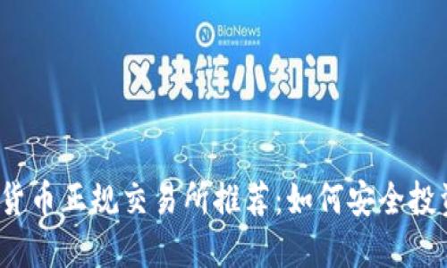 2023年数字货币正规交易所推荐：如何安全投资与选择指南