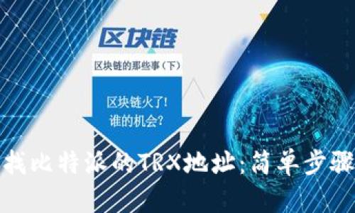 如何查找比特派的TRX地址：简单步骤大揭秘