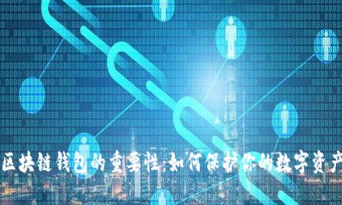 区块链钱包的重要性：如何保护你的数字资产