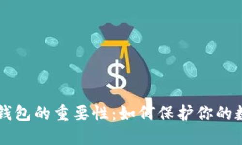 区块链钱包的重要性：如何保护你的数字资产